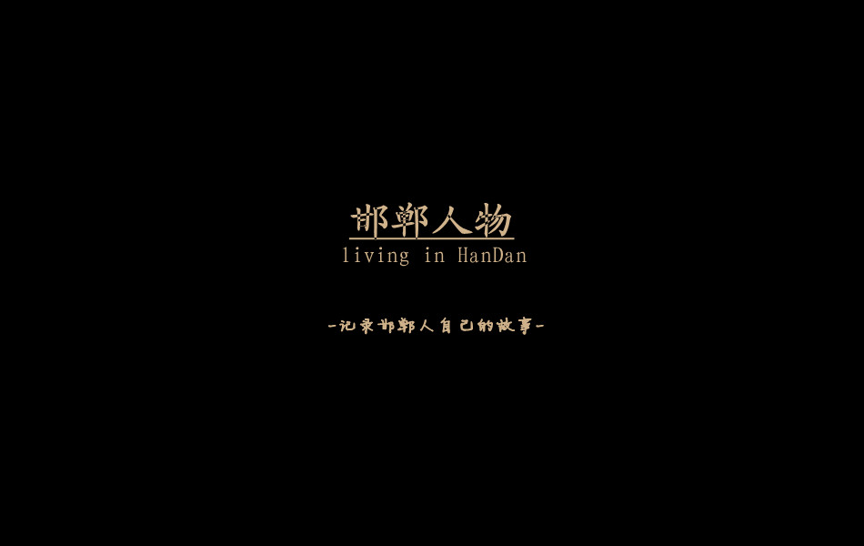 《邯鄲人物》——記錄邯鄲人自己的故事。挖掘生活，捕捉真實。鎖定《邯鄲人物》，品味百態(tài)人生。